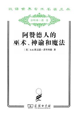 阿赞德人的巫术、神谕和魔法