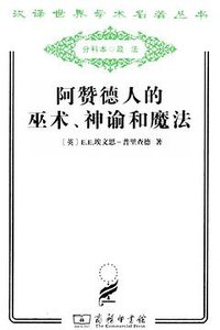 阿赞德人的巫术、神谕和魔法 (商务印书馆 2011)