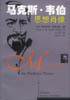 马克思·韦伯思想肖像 (上海人民出版社 2002)