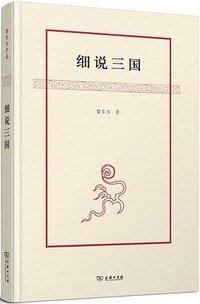 细说三国 (商务印书馆 2015)