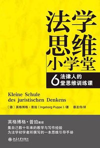 法学思维小学堂 (北京大学出版社 2011)