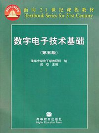 数字电子技术基础 (高等教育 2006)