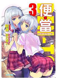 便當 03 (青文出版社 2010)