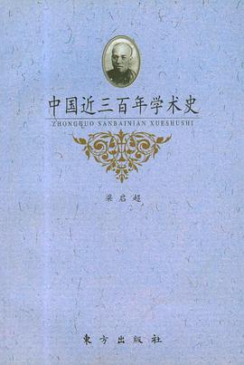 中国近三百年学术史