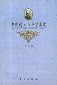 中国近三百年学术史