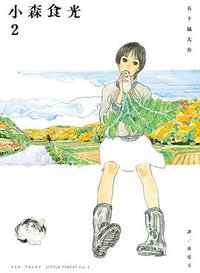 小森食光 2 (臉譜 2015)
