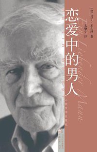恋爱中的男人 (人民文学出版社 2009)