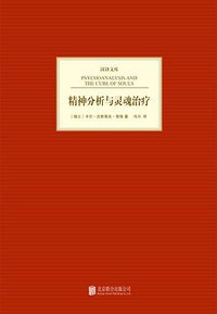 精神分析与灵魂治疗 (北京联合出版公司 2014)