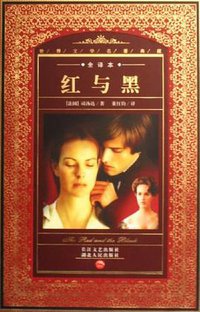 红与黑 (长江文艺出版社 2006)