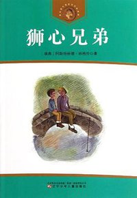 狮心兄弟 (辽宁少年儿童出版社 2012)
