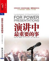 演讲中最重要的事 (中国人民大学出版社 2013)