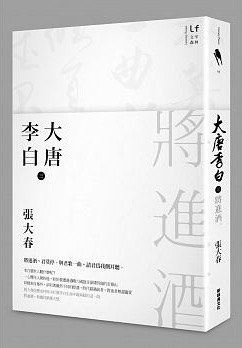 大唐李白 3·將進酒