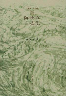 陈映真自选集