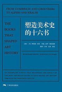 塑造美术史的十六书 (广西美术出版社 2016)