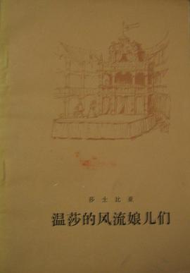 温莎的风流娘儿们