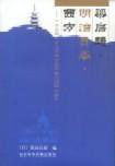 梁启超·明治日本·西方 (社会科学文献出版社 2001)