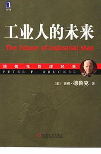 工业人的未来 (机械工业出版社 2006)