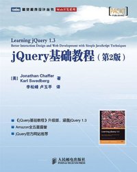 jQuery基础教程 (人民邮电出版社 2009)