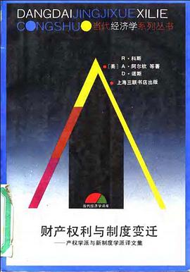 财产权利与制度变迁