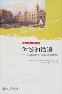 诉讼的话语 (北京大学出版社 2007)