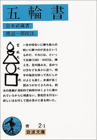 五輪書 (岩波書店 1985)