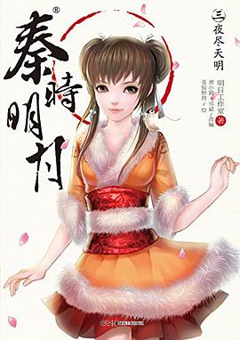 秦时明月 03