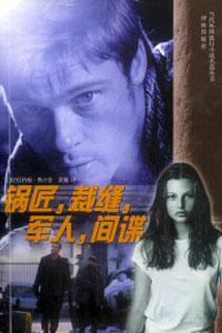 锅匠，裁缝，军人，间谍 (译林出版社 2002)