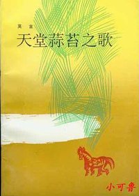 天堂蒜苔之歌 (作家出版社 1988)