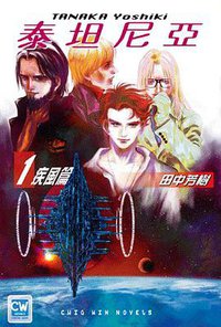 泰坦尼亞 01 (青文出版社 2007)