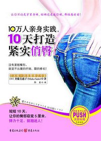 10万人亲身实践，10天打造紧实俏臀