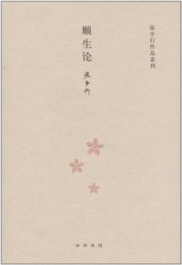 顺生论 (中华书局 2011)