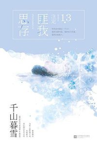 千山暮雪 (江苏凤凰文艺出版社 2017)