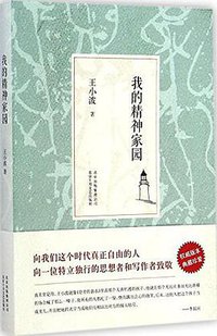 我的精神家园 (北京十月文艺出版社 2014)