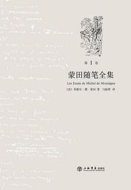 蒙田随笔全集(全三卷)