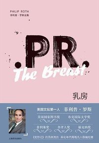 乳房 (上海译文出版社 2019)