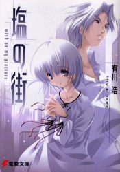 塩の街―wish on my precious