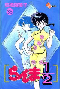 らんま1/2 (35) (小学館 1995)