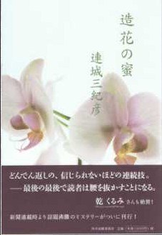 造花の蜜