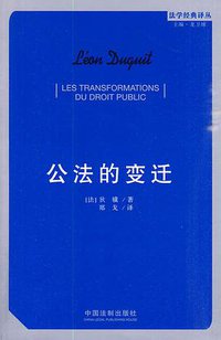 公法的变迁 (中国法制出版社 2010)