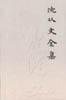 沈从文全集.1-17