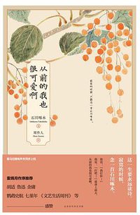 从前的我也很可爱啊 (北京时代华文书局 2019)