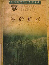 零的焦点 (群众出版社 1999)