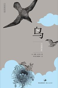 鸟 (上海人民出版社 2011)