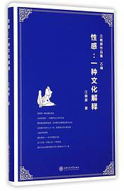 性感：一种文化解释 (上海交通大学出版社 2014)