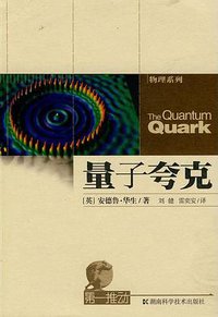 量子夸克 (湖南科学技术出版社 2008)