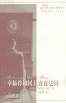幸福得如同上帝在法国 (人民文学出版社 2003)