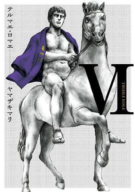 テルマエ・ロマエVI