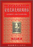 安東尼與克利歐佩特拉 (遠東)