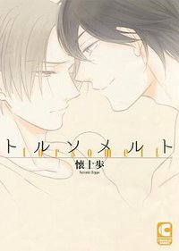 トルソメルト (心交社 2015)
