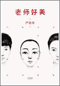 老师好美 (天津人民出版社 2016)